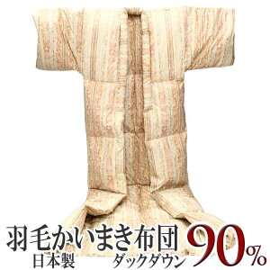 羽毛かいまき布団 ダウン90% 日本製