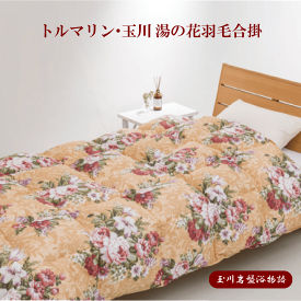 "トルマリン・玉川 湯の花羽毛合掛" 玉川温泉湯の花セラミック（人工北投石）と天然鉱石トルマリンの効果 ラジウム効果 遠赤外線効果 微弱電流効果 マイナスイオン効果 ヤマジン 日本製 送料無料