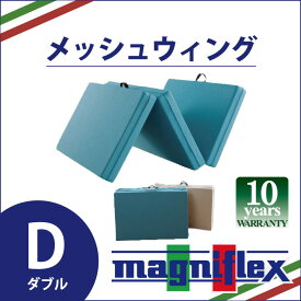 【P2倍！4月20日20:00～】【正規販売店】【10年保証】マニフレックス　高反発マットレス　メッシュウィング（ダブルサイズ）　三つ折りマットレス　メッシュウイング　軽い　三つ折りタイプ　腰痛対策　正規品　長期10年保証　送料無料