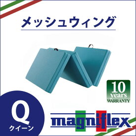 【P2倍！4月20日20:00～】【正規販売店】【10年保証】マニフレックス　高反発マットレス　メッシュウィング（クイーン）　三つ折りマットレス　メッシュウイング　軽い　三つ折りタイプ　腰痛対策　正規品　長期10年保証　送料無料