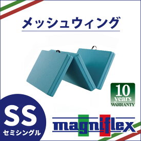 【正規販売店】【10年保証】マニフレックス　高反発マットレス　メッシュウィング（セミシングル）　三つ折りマットレス　メッシュウイング　軽い　三つ折りタイプ　腰痛対策　正規品　長期10年保証　送料無料