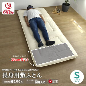 【長身用】 敷き布団 100×230cm 安心の日本製 肌さわりの良い綿100%の側生地 詰め物重量4.9kg【敷カバー付】身長180cm以上の方にオススメ!