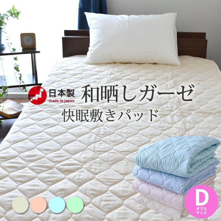 楽天市場】日本製 敷パッド ダブル 和晒し ガーゼ 綿100% D 140x205cm 