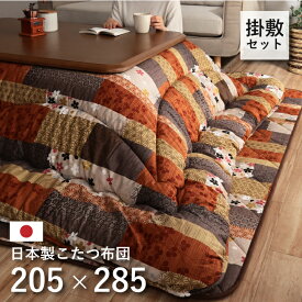 日本製 こたつ布団 こたつ厚掛敷 セット 和柄 大判 約 205×285cm 京好み 和風 レトロ こたつ 和室 炬燵 こたつ敷布団 こたつ掛布団 こたつ掛け敷き布団 炬燵セット【メーカー直送商品】☆