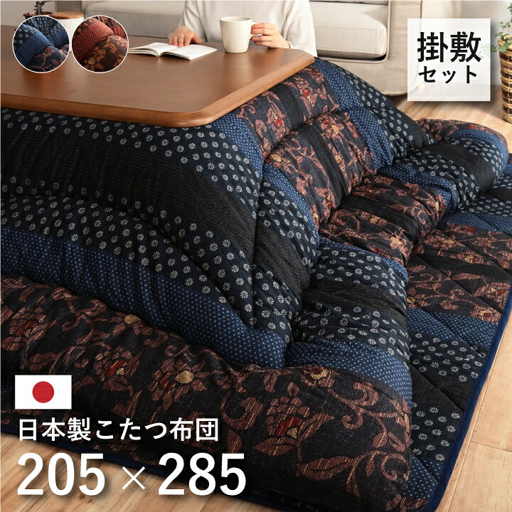 日本製 こたつ布団 こたつ厚掛敷 約205×285cm セット 長方形 大判 和柄