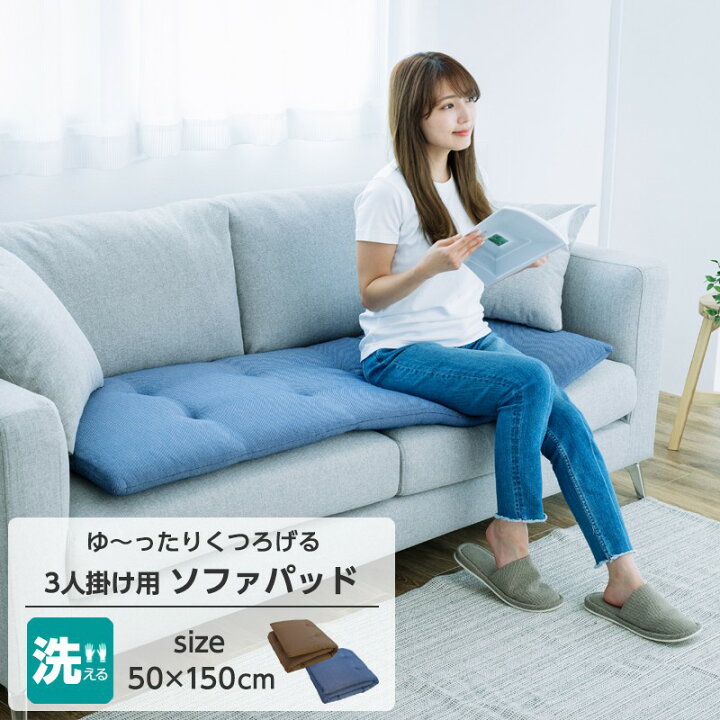 ソファパッド 3人掛け 長座布団 ソファシート 50x150 綿100 春 夏 秋 冬 洗える オールシーズン デニム調 ベンチシート ふわふわ ふっくら クッション メーカー直送 ふとんのわたまん店
