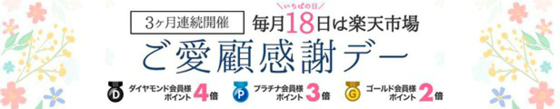 毎月１８日は楽天ご愛顧感謝デーでポイントUP