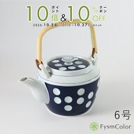 【肥前吉田焼】水玉・6号土瓶・茶こし付き｜ドット 18×13cm ｜本体高さ11.5cm 750ml 540g｜水玉模様《税…