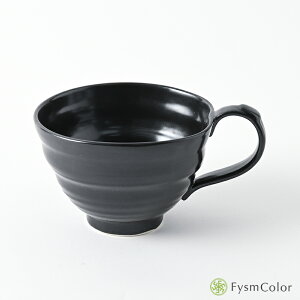 【波佐見焼】ビューティフルカラー|スープカップ|漆黒|ブラック|φ12cm×H8cm|カラフルな器《税込3,980円以上で送料無料》