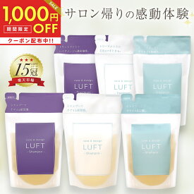 全品対象1,000円OFFクーポン！4/27 11:59まで！【楽天15冠受賞】 LUFT（ルフト）ケア＆デザイン シャンプー トリートメント 詰め替え410mLセット PPT美容液 ノンシリコンアミノ酸シャンプー【ご使用後も返品OK】【あす楽】