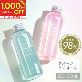 全品対象1,000円OFFクーポン！5/27 11:59まで！【楽天1位サロン品質】ヘアオイル 120mL LUFT ルフト ケア&デザイン 洗い流さない トリートメント ヘアケア オイル スタイリング アウトバストリートメント 無添加【さらさら仕上げおうちケア】