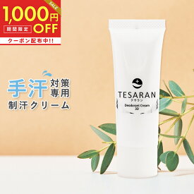 全品対象1,000円OFFクーポン！4/17 11:59まで！【公式】 手汗対策専用 テサラン TESARAN 25g 手汗クリーム 手汗 制汗剤 制汗クリーム 手汗止め わきが 子供 無添加 脇汗 抑える 制汗剤 手汗 送料無料医薬部外品 手汗 塩化アルミニウム 不使用