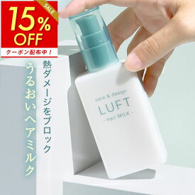【1/15限定 15%OFF】LUFT ルフト ヘアミルク 洗い流さないトリートメント ヒートケア 100mL サボンの香り補修 アウトバストリートメント ヘアトリートメント トリートメント 洗い流さない アウトバス ヘアオイル 保湿 ダメージ ケア 補修 ツヤ くせ 広がり パサつき