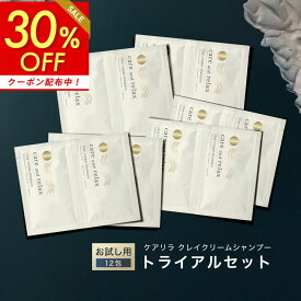 本日ポイント5倍 限定30%OFF【お試しセット】クレイクリーム シャンプー トライアルセット 12包分 ケアリラ ケアアンドリラックス フレンチアールグレイの香り オールインワンシャンプー クリーム トリートメント不要 くせ毛 時短 頭皮ケア 出張や旅行にもおすすめ