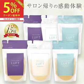 【楽天15冠受賞】 LUFT（ルフト）ケア＆デザイン シャンプー トリートメント 詰め替え410mLセット PPT美容液 ノンシリコンアミノ酸シャンプー【ご使用後も返品OK】【あす楽】