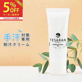 【公式】 手汗対策専用 テサラン TESARAN 25g 手汗クリーム 手汗 制汗剤 制汗クリーム 手汗止め わきが 子供 無添加 脇汗 抑える 制汗剤 手汗 送料無料医薬部外品 手汗 塩化アルミニウム 不使用