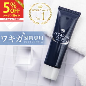 【今だけ2本+1本無料プレゼント】【楽天10冠】わきが対策 専用 強力デオドラント クリーム テサラン クリア30g 評価4.4超のワキガ・脇汗の悩みに特化【医薬部外品 送料無料 お子様にも安心して使えるわきがクリーム】