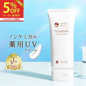 【楽天3冠受賞】薬用 日焼け止め ノンケミカル 60g SPF50+PA++++ ロングUVA テサランUV デイリープロテクト UVクリーム シミ・シワ改善 ナイアシンアミド 医薬部外品 トーンアップ UV 化粧下地【送料無料 30日間返金保証】