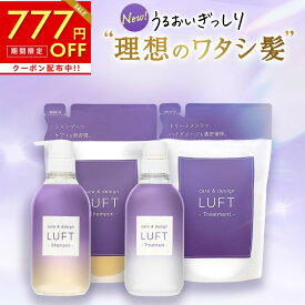 【マラソン限定777円OFF】【楽天市場限定 5,555円】LUFT（ルフト）ケア＆デザイン シャンプー トリートメント 心ときめくホワイトムスクの香り 本体 詰替 4点セット 計1820mL 乾燥 ダメージケア PPT美容液最高濃度 ブリーチ シャンプー蓄積ダメージ 補修 送料無料