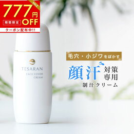 【マラソン限定777円OFF】【今だけ2本+1本無料プレゼント】【楽天No.1マスク 顔 汗 対策】顔汗 対策専用 テサラン フェイスカバー クリーム35g 医薬部外品 無添加 制汗クリーム テカリ 化粧崩れ 防止 化粧下地 毛穴 下地 鼻汗 顔汗防止 首汗