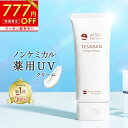 マラソン限定777円OFF【楽天3冠受賞】薬用 日焼け止め ノンケミカル 60g SPF50+PA++++ ロングUVA テサランUV デイリープロテクト UVクリーム シミ・シワ改善 ナイアシンアミド 医薬部外品 トーンアップ UV 化粧下地 白くならない【送料無料 30日間返金保証】