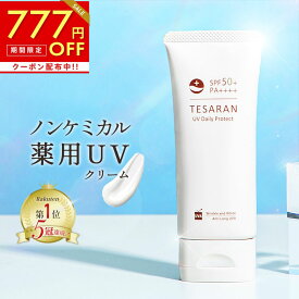 【マラソン限定777円OFF】【楽天3冠受賞】薬用 日焼け止め ノンケミカル 60g SPF50+PA++++ ロングUVA テサランUV デイリープロテクト UVクリーム シミ・シワ改善 ナイアシンアミド 医薬部外品 トーンアップ UV 化粧下地 白くならない【送料無料 30日間返金保証】
