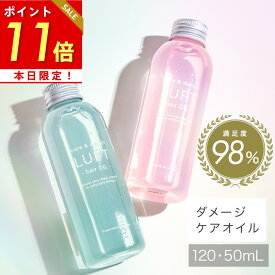 本日限定 ポイント11倍！【楽天1位サロン品質】ヘアオイル 120mL LUFT ルフト ケア&デザイン 洗い流さない トリートメント ヘアケア オイル スタイリング アウトバストリートメント 無添加【さらさら仕上げおうちケア】