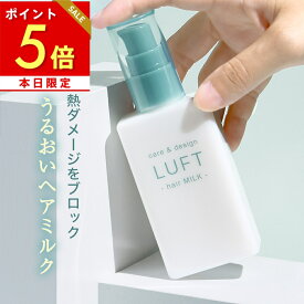 【レビュープレゼント付き！】LUFT ルフト ヘアミルク 洗い流さないトリートメント ヒートケア 100mL サボンの香り補修 アウトバストリートメント ヘアトリートメント トリートメント 洗い流さない アウトバス ヘアオイル 保湿 ダメージ ケア 補修 ツヤ くせ 広がり パサつき