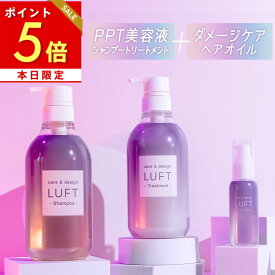 本日ポイント5倍 【3点セット】 LUFT ルフト ケア＆デザイン シャンプー トリートメント 各500mL ヘアオイル 50mL 乾燥 ハイ ダメージケア PPT美容液 ノンシリコン アミノ酸シャンプー ブリーチ用 無添加 送料無料 【使用後も返品OK】