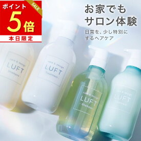 本日ポイント5倍 【楽天15冠・満足度98.4％】 LUFT ルフト ケア＆デザイン シャンプー トリートメント セット 500mL/450mL ボトルセット 選べる さらさらタイプ まとまりタイプ サボン / フローラル / サクラサボン （数量限定）