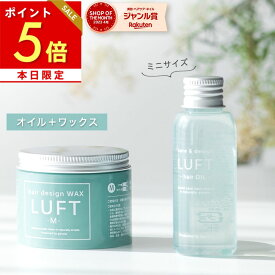 本日ポイント5倍 【楽天No.1ヘアケア】【サロン品質】LUFTルフト ヘアオイル ミニ ヘアワックス 50mL・70g ヘアケア オイル 濡れ髪 洗い流さない ヘアトリートメント レディース ヘアケア スタイリング