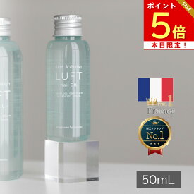 本日ポイント5倍 【楽天・フランスNo.1】ルフトヘアオイル 洗い流さない トリートメント 旅行や持ち歩きに便利なミニサイズ50mL ヘアケア オイル サラサラ仕上げ べたつかない ヘアトリートメント