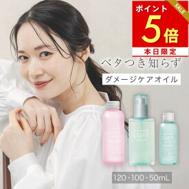 【楽天1位サロン品質】ヘアオイル 120mL 100mL 50mL LUFT ルフト ケア&デザイン 洗い流さない トリートメント ヘアケア オイル スタイリング アウトバストリートメント 無添加【さらさら仕上げおうちケア】