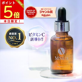 本日ポイント5倍 4週1位受賞★10秒に1本売れた人気アイテム！ビタミンC誘導体 アルブチン W美白美容液 セラム 保湿 毛穴ケア や 日焼け後対策 MSkin エムスキン ザ ホワイトC 30mL 75日分 医薬部外品 送料無料 あす楽 30日間返金保証