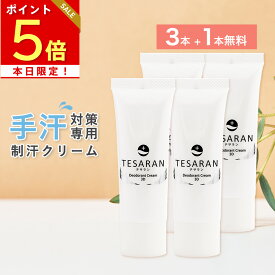 本日ポイント5倍 【3本+1本無料セット】手汗対策専用 TESARAN テサラン 制汗クリーム 手汗クリーム 手汗止め わきが 子供 無添加 脇汗 抑える 制汗剤 手汗 対策 医薬部外品