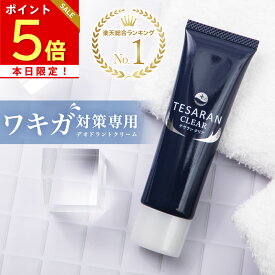 本日ポイント5倍 【今だけ2本+1本無料プレゼント】【楽天10冠】わきが対策 専用 強力デオドラント クリーム テサラン クリア30g 評価4.4超のワキガ・脇汗 の悩みに特化【医薬部外品 送料無料】
