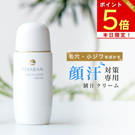本日ポイント5倍 【今だけ2本+1本無料プレゼント】【楽天No.1マスク 顔 汗 対策】顔汗 対策専用 テサラン フェイスカバー クリーム35g 医薬部外品 無添加 制汗クリーム テカリ 化粧崩れ 防止 化粧下地 毛穴 下地 鼻汗 顔汗防止 首汗