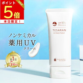 【楽天3冠受賞】薬用 日焼け止め ノンケミカル 60g SPF50+PA++++ ロングUVA テサランUV デイリープロテクト UVクリーム シミ・シワ改善 ナイアシンアミド 医薬部外品 トーンアップ UV 化粧下地 白くならない【送料無料 30日間返金保証】