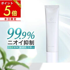 本日ポイント5倍 【返金保証付き☆】【今だけ3本+1本無料プレゼント】わきが対策 専用 クリーム テサラン エア30g 子供のワキガ・脇汗の悩みに制汗 デオドラント【医薬部外品 送料無料】