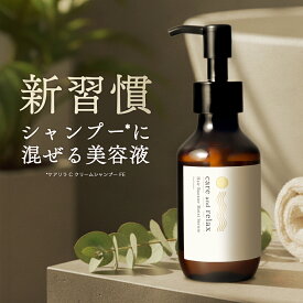 【新登場】シャンプーに混ぜる美容液 ケアリラ 無香料 100mL 髪の美容液 ヘアブースター ヘアセラム エイジングケア ハリ コシ ボリュームUP ダメージ 乾燥 集中補修 ツヤ まとまり インバストリートメント 頭皮ケア 美容室専売 品質 ケアアンドリラックス