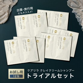 【お試し1000円セット】クレイクリーム シャンプー トライアルセット 12包分 ケアリラ ケアアンドリラックス フレンチアールグレイの香り オールインワンシャンプー クリーム トリートメント不要 くせ毛 時短 頭皮ケア 出張や旅行にもおすすめ