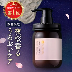 ★500個限定の香り★ 楽天総合1位受賞 ケアリラ クレイクリームシャンプー サクラの香り　400mL　ケアアンドリラックス トリートメントなしでOK 送料無料 30日間返金保証 くせ毛 うねりが落ち着く