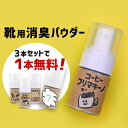 【3本+1本無料セット】靴 消臭パウダー コーヒーフリマキーノ 15g 靴 消臭 粉 靴の消臭 除菌 足用消臭パウダー 靴用 消臭剤 靴用 消臭スプレー 革靴 上靴 上ぐつ ブーツ 足の汗 足汗 送料無料