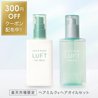 【300円OFF】 楽天市場限定 LUFT ルフト ヘアミルク (100mL) + ヘアオイル (100mL) ヘアケア ヘアアレン…