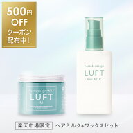 【500円OFF】 楽天市場限定 LUFT ルフト ヘアミルク (100mL) + ヘアワックス (70g) ヘアケア ヘアアレン…