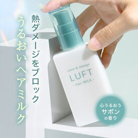【レビュープレゼント付き！】LUFT ルフト ヘアミルク 洗い流さないトリートメント ヒートケア 100mL サボンの香り補修 アウトバストリートメント ヘアトリートメント トリートメント 洗い流さない アウトバス ヘアオイル 保湿 ダメージ ケア 補修 ツヤ くせ 広がり パサつき