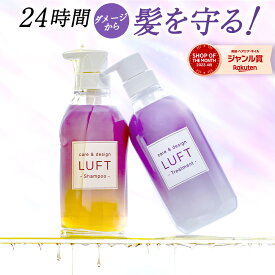 【今だけ数量限定！ヘアオイル50mL現品付き】LUFT（ルフト）ケア＆デザイン シャンプー トリートメント 500mL 乾燥 ダメージケア セット PPT美容液最高濃度ブリーチ シャンプー 蓄積ダメージ ハイダメージケア用