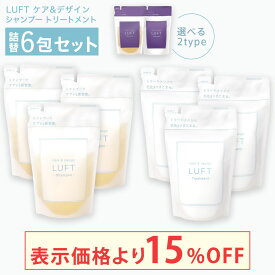 ＼限定15%OFFクーポン／★楽天15冠受賞★【詰替6包セット】 LUFT（ルフト）ケア＆デザイン シャンプー トリートメント 詰め替え410mLセット PPT美容液 ノンシリコンアミノ酸
