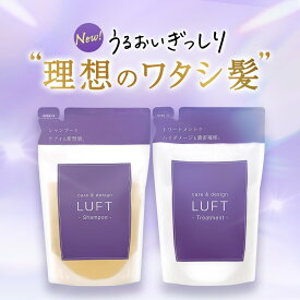 【お一人様3セットまで】 LUFT（ルフト）ケア＆デザイン シャンプー トリートメント 詰替 410mL セット 乾燥 ダメージケア PPT美容液最高濃度ブリーチ シャンプー 蓄積ダメージ ハイダメージケア用 【使用後も返品OK】