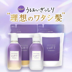 【楽天市場限定 5,555円】LUFT（ルフト）ケア＆デザイン シャンプー トリートメント 心ときめくホワイトムスクの香り 本体 詰替 4点セット 計1820mL 乾燥 ダメージケア PPT美容液最高濃度 ブリーチ シャンプー蓄積ダメージ 補修 送料無料